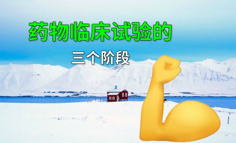 药物临床试验的三个阶段 动画制作软件有哪些