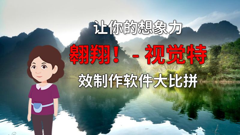 让你的想象力翱翔！- 视觉特效制作软件大比拼 动画制作软件有哪些