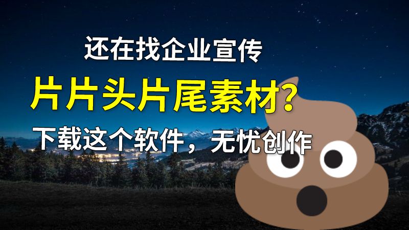 还在找企业宣传片片头片尾素材？下载这个软件，无忧创作 动画制作软件有哪些