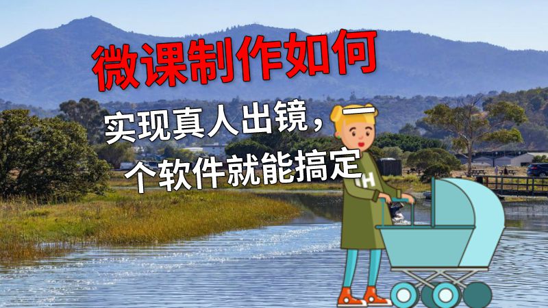 微课制作如何实现真人出镜，一个软件就能搞定 动画制作软件有哪些