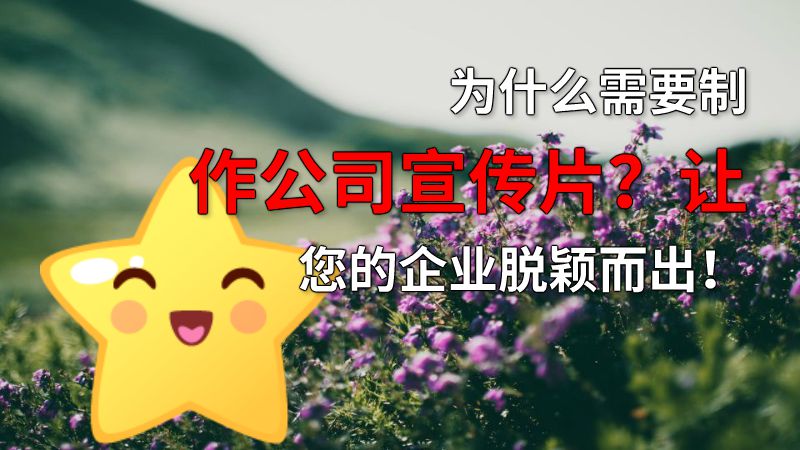 为什么需要制作公司宣传片？让您的企业脱颖而出！ 动画制作软件有哪些