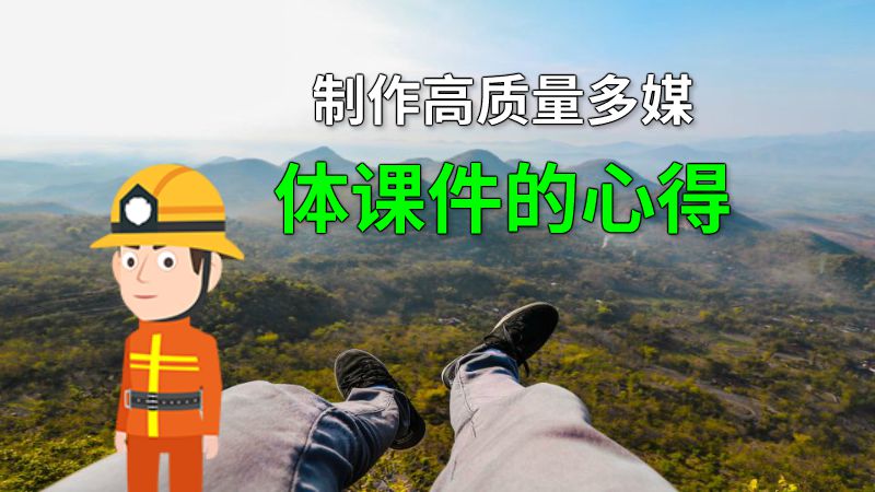 制作高质量多媒体课件的心得 动画制作软件有哪些