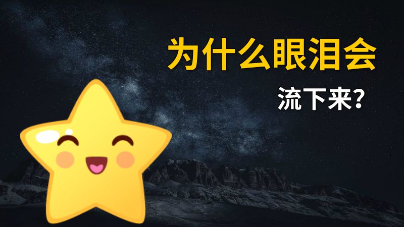 为什么眼泪会流下来？ 动画制作软件有哪些