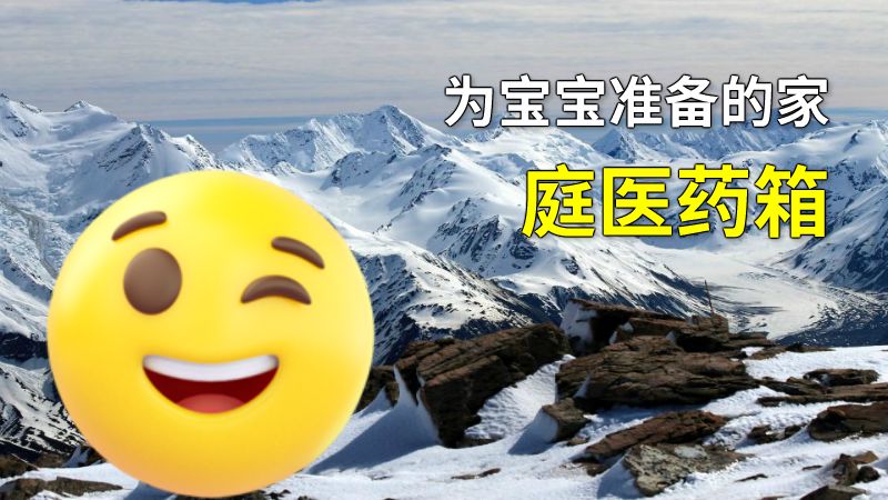 为宝宝准备的家庭医药箱 动画制作软件有哪些