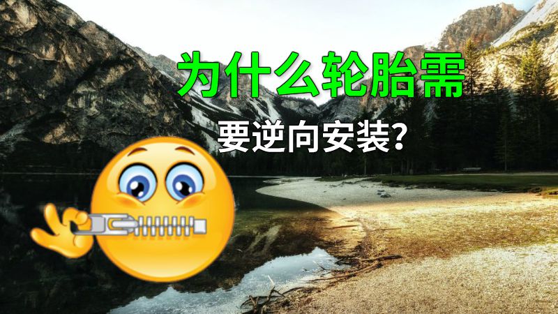 为什么轮胎需要逆向安装？ 动画制作软件有哪些