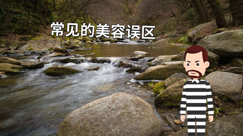 常见的美容误区 动画制作软件有哪些