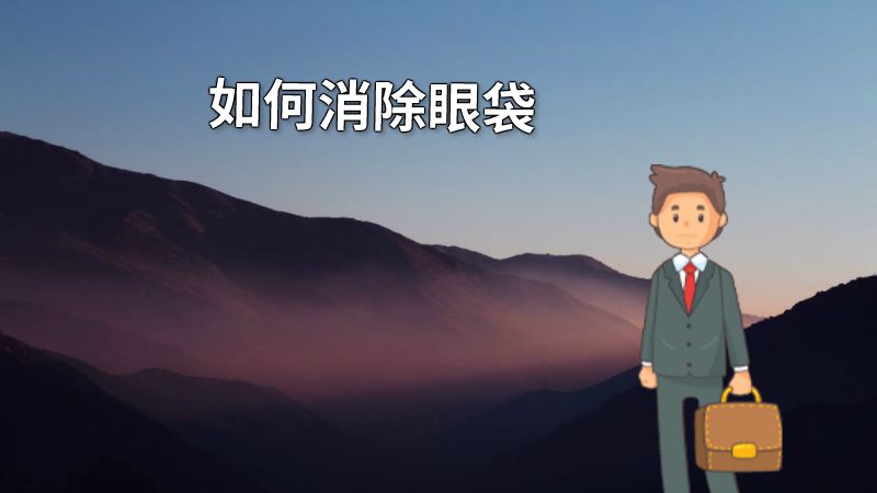 如何消除眼袋 动画制作软件有哪些