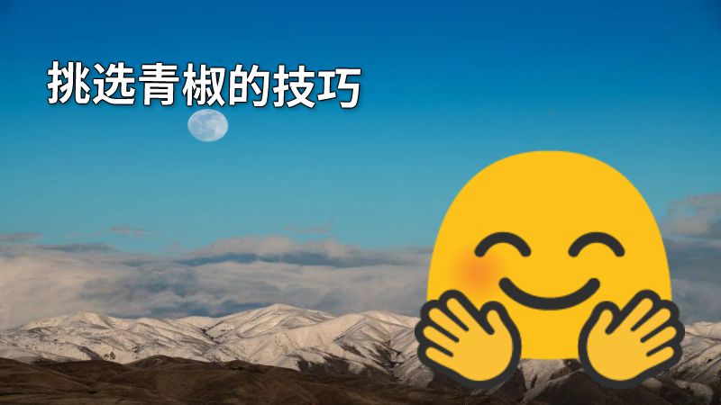 挑选青椒的技巧 动画制作软件有哪些