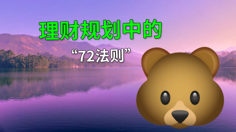 理财规划中的“72法则” 动画制作软件有哪些
