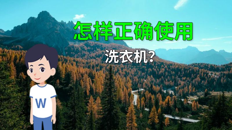 怎样正确使用洗衣机？ 动画制作软件有哪些
