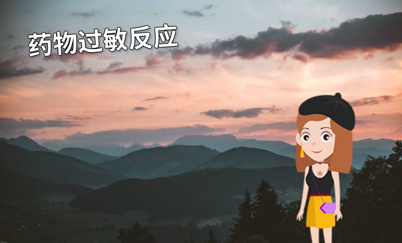 药物过敏反应 动画制作软件有哪些