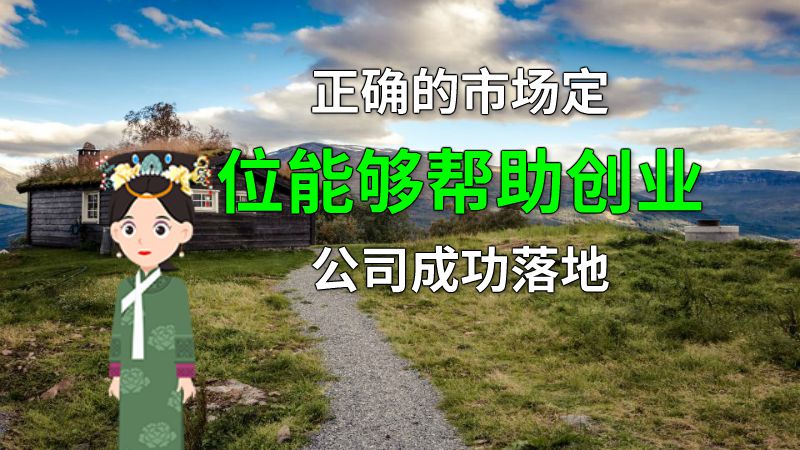 正确的市场定位能够帮助创业公司成功落地 动画制作软件有哪些