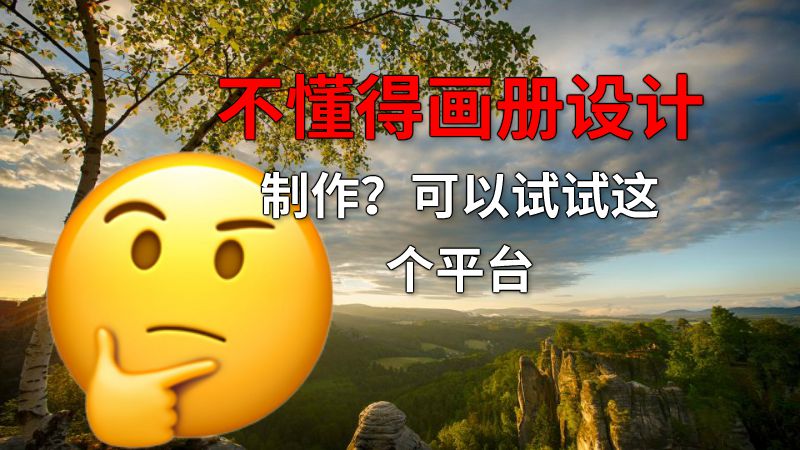 不懂得画册设计制作？可以试试这个平台 动画制作软件有哪些