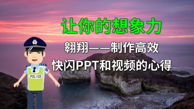 让你的想象力翱翔——制作高效快闪PPT和视频的心得 动画制作软件有哪些