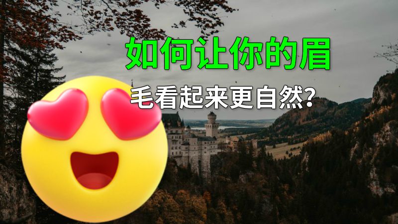 如何让你的眉毛看起来更自然？ 动画制作软件有哪些