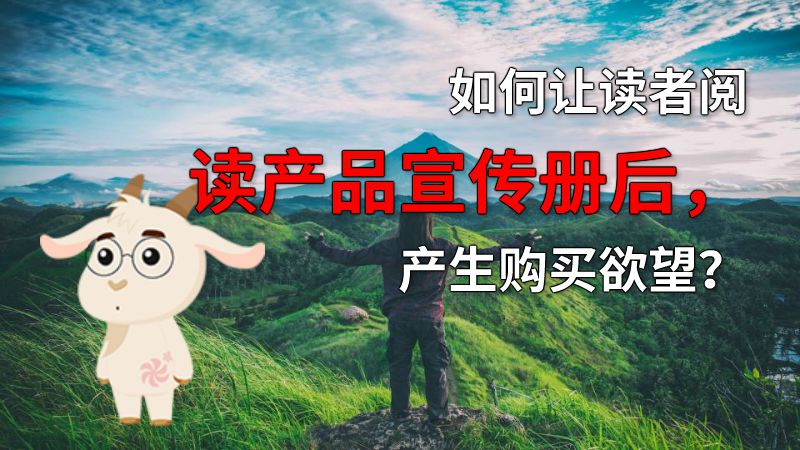 如何让读者阅读产品宣传册后，产生购买欲望？ 动画制作软件有哪些