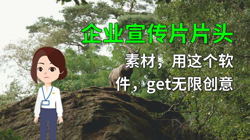 企业宣传片片头素材，用这个软件，get无限创意 动画制作软件有哪些