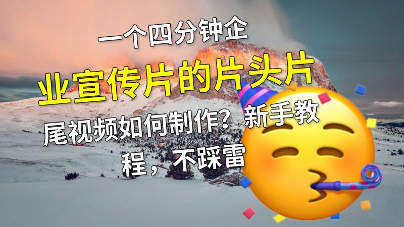 一个四分钟企业宣传片的片头片尾视频如何制作？新手教程，不踩雷 动画制作软件有哪些