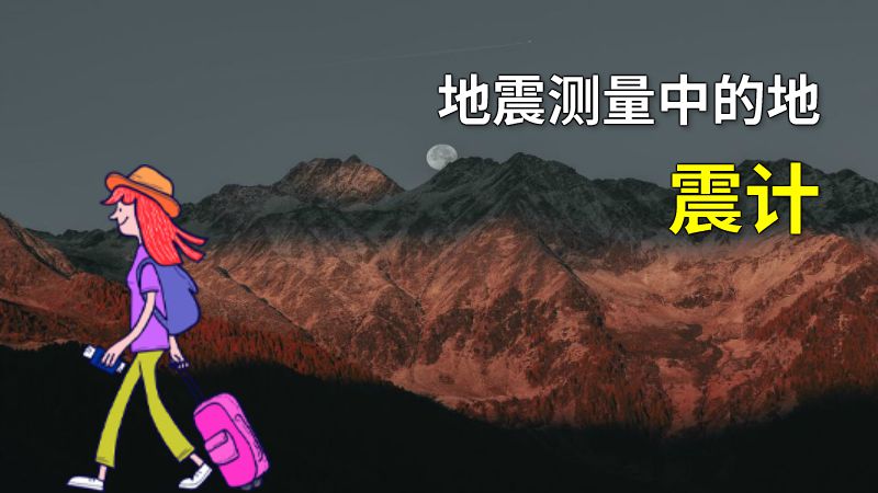 地震测量中的地震计 动画制作软件有哪些