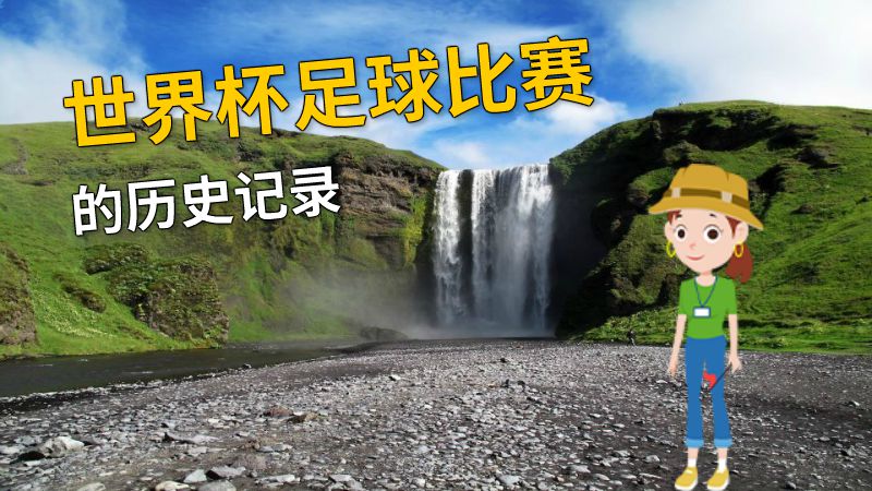 世界杯足球比赛的历史记录 动画制作软件有哪些