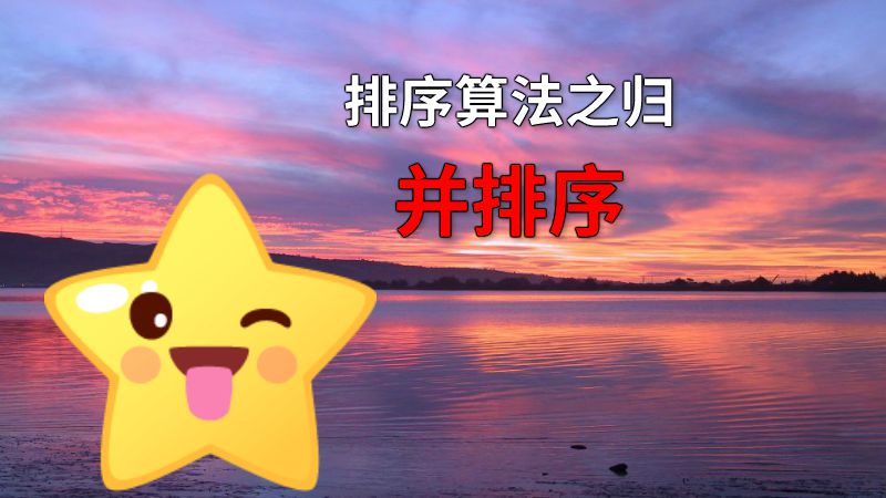 排序算法之归并排序 动画制作软件有哪些