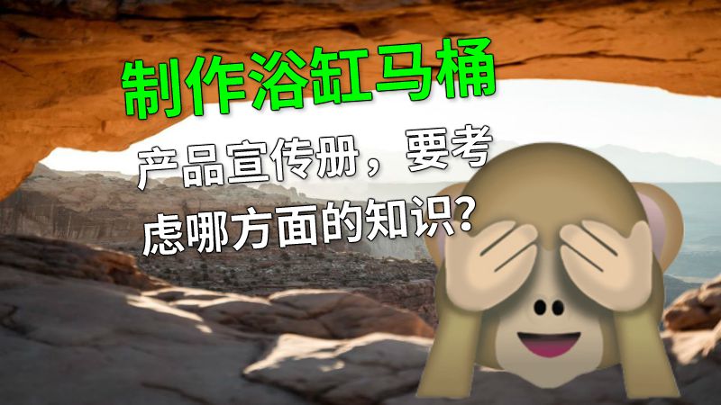 制作浴缸马桶产品宣传册，要考虑哪方面的知识？ 动画制作软件有哪些