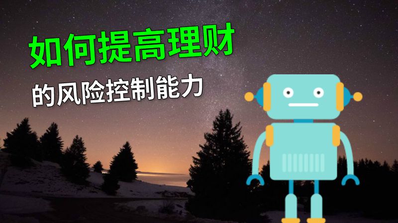 如何提高理财的风险控制能力 动画制作软件有哪些