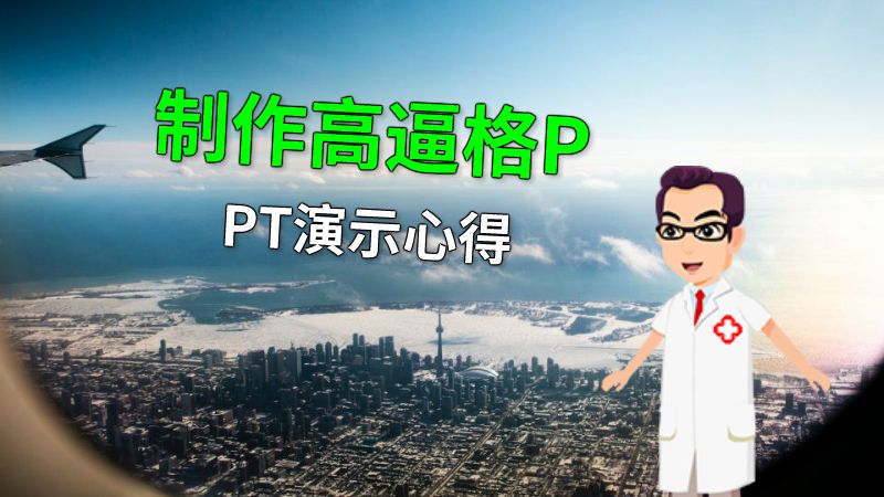 制作高逼格PPT演示心得 动画制作软件有哪些