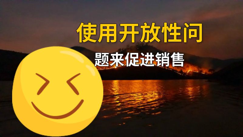使用开放性问题来促进销售 动画制作软件有哪些