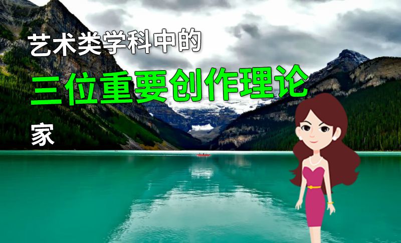 艺术类学科中的三位重要创作理论家 动画制作软件有哪些