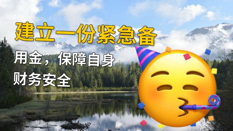 建立一份紧急备用金，保障自身财务安全 动画制作软件有哪些