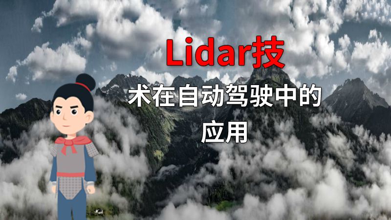 Lidar技术在自动驾驶中的应用 动画制作软件有哪些