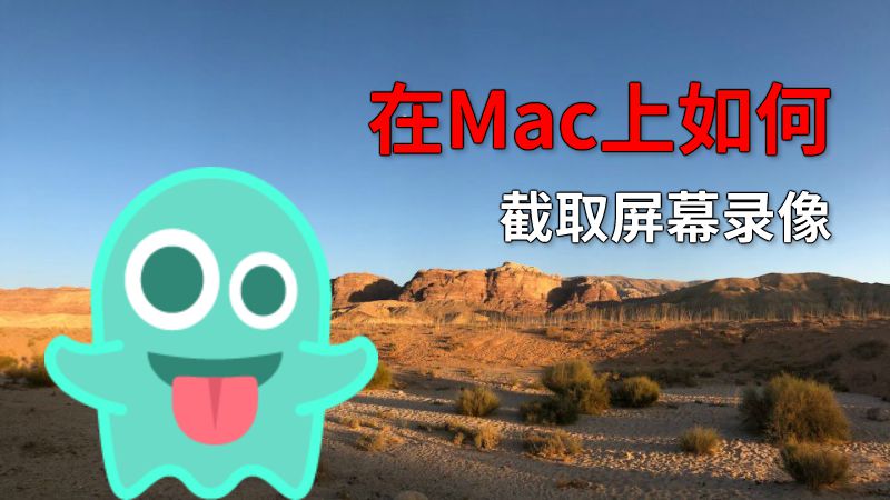 在Mac上如何截取屏幕录像 动画制作软件有哪些