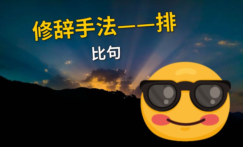 修辞手法——排比句 动画制作软件有哪些