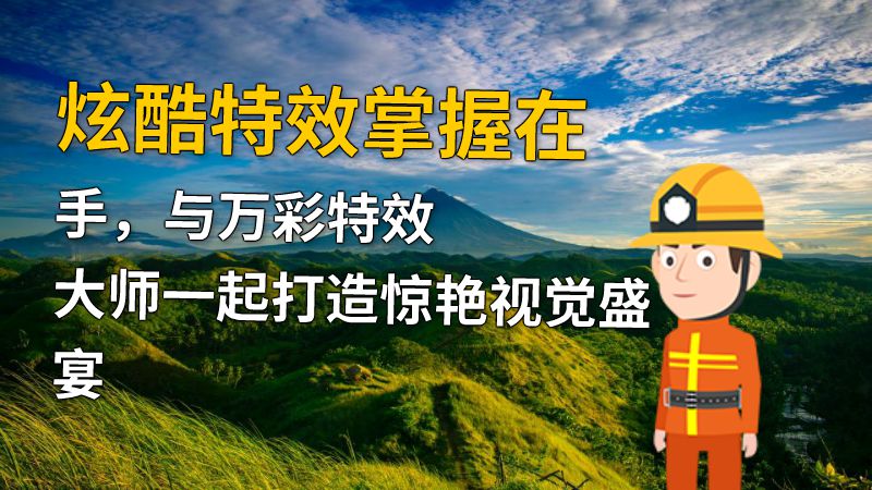 炫酷特效掌握在手，与万彩特效大师一起打造惊艳视觉盛宴 动画制作软件有哪些
