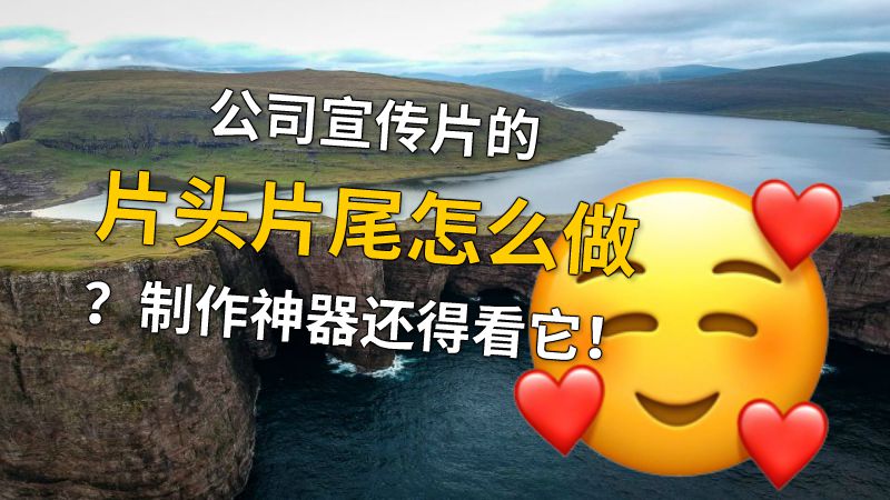公司宣传片的片头片尾怎么做？制作神器还得看它！ 动画制作软件有哪些