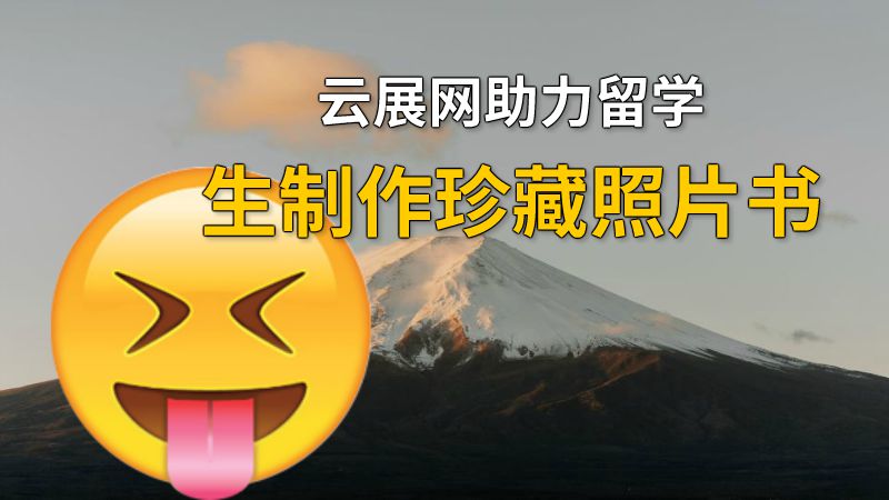云展网助力留学生制作珍藏照片书 动画制作软件有哪些