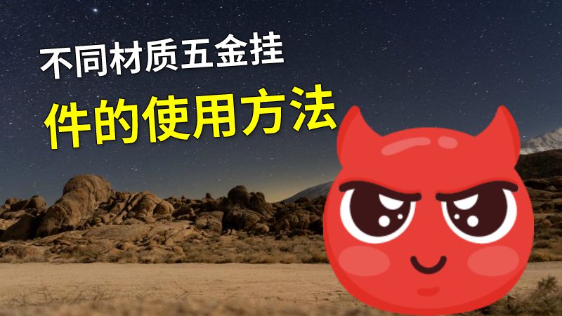 不同材质五金挂件的使用方法 动画制作软件有哪些