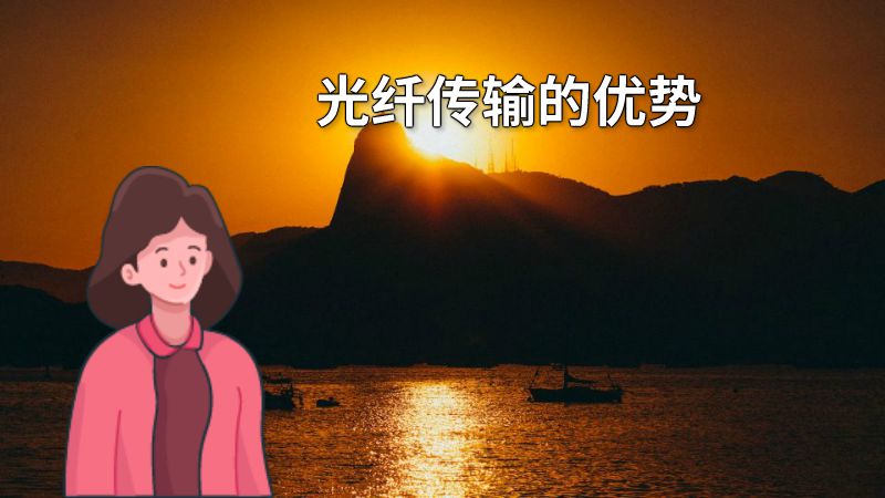 光纤传输的优势 动画制作软件有哪些