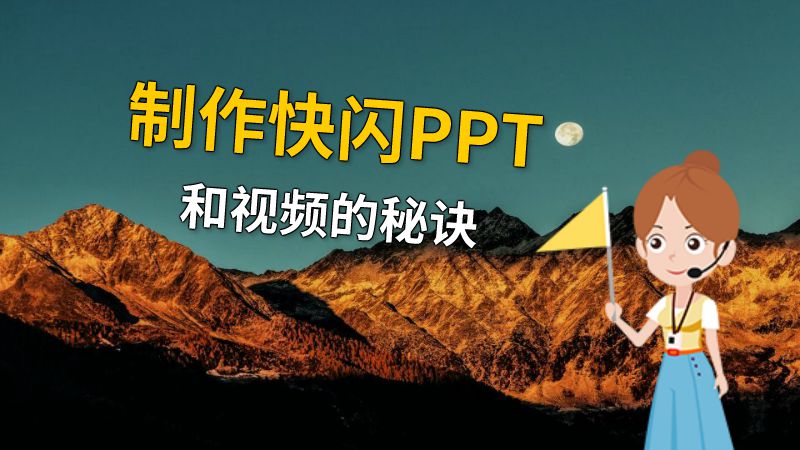制作快闪PPT和视频的秘诀 动画制作软件有哪些