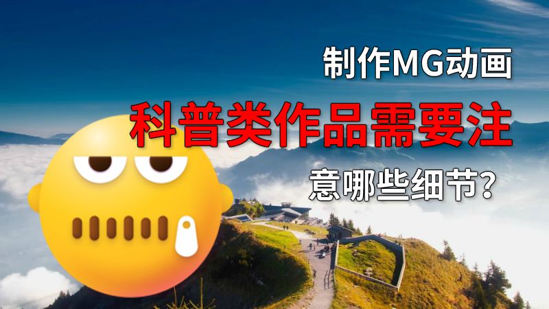制作MG动画科普类作品需要注意哪些细节？ 动画制作软件有哪些
