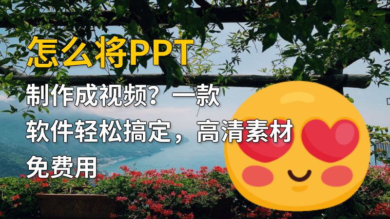 怎么将PPT制作成视频？一款软件轻松搞定，高清素材免费用 动画制作软件有哪些