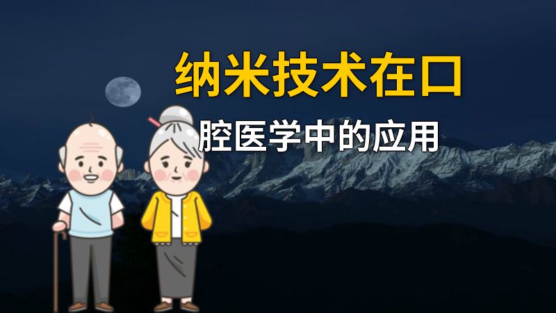 纳米技术在口腔医学中的应用 动画制作软件有哪些