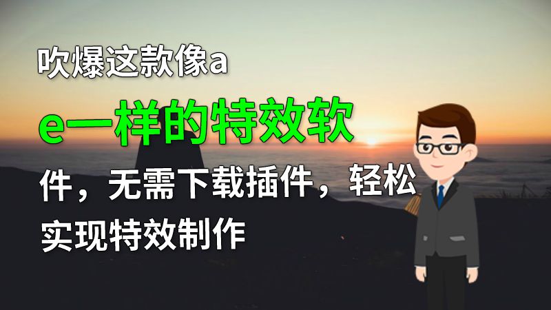 吹爆这款像ae一样的特效软件，无需下载插件，轻松实现特效制作 动画制作软件有哪些