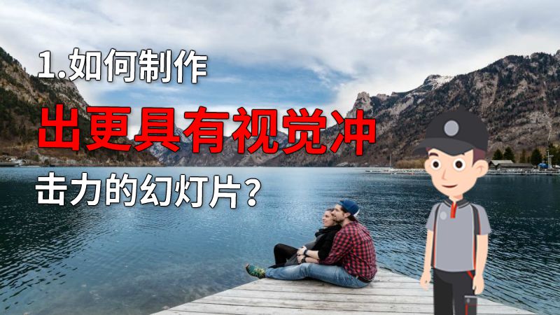 1.如何制作出更具有视觉冲击力的幻灯片？ 动画制作软件有哪些