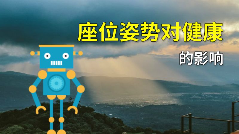 座位姿势对健康的影响 动画制作软件有哪些