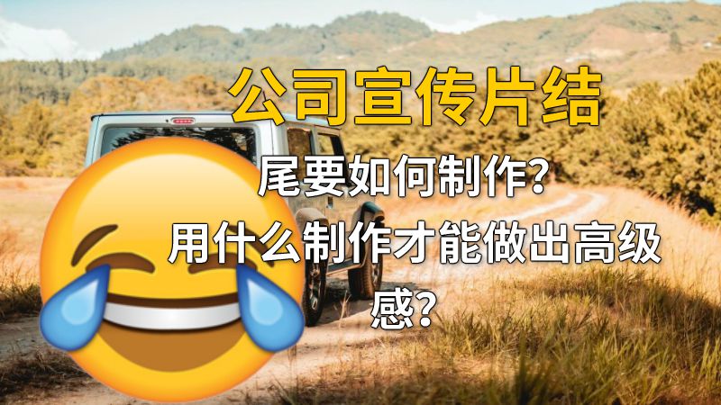 公司宣传片结尾要如何制作？用什么制作才能做出高级感？ 动画制作软件有哪些