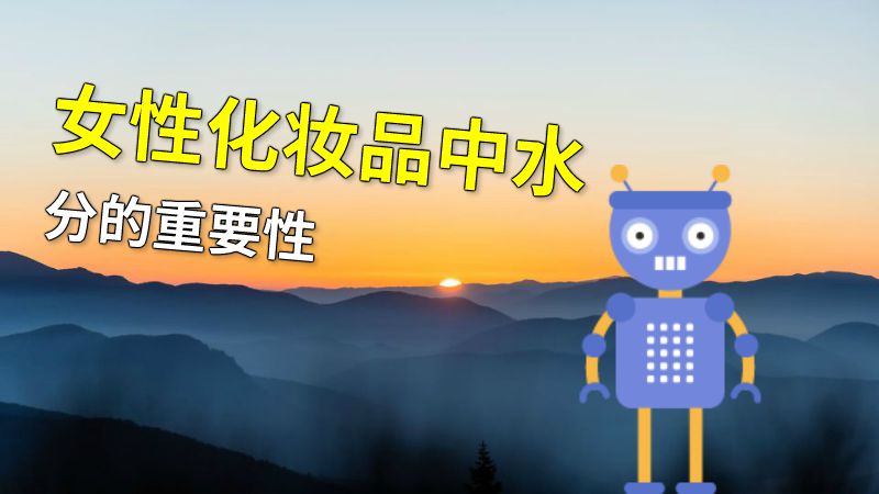 女性化妆品中水分的重要性 动画制作软件有哪些