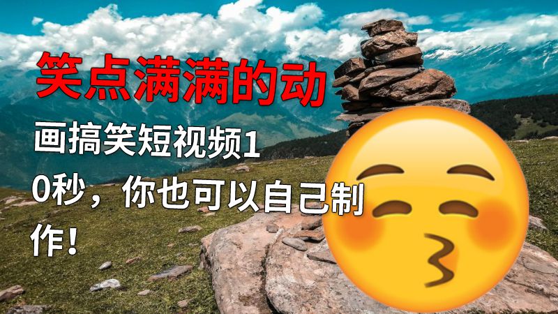 笑点满满的动画搞笑短视频10秒，你也可以自己制作！ 动画制作软件有哪些