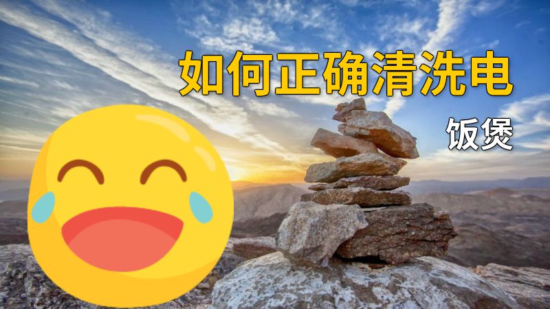 如何正确清洗电饭煲 动画制作软件有哪些